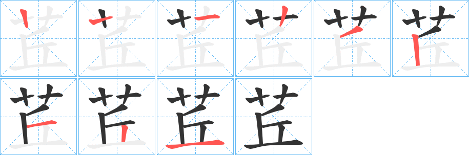 茊字筆畫寫法