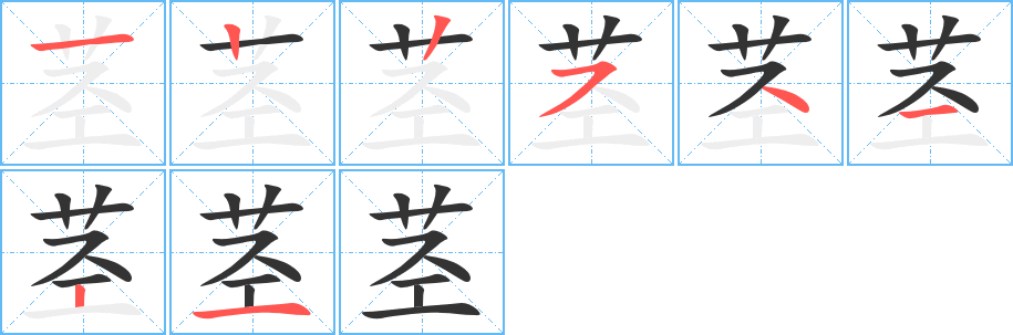 莖字筆畫(huà)寫(xiě)法