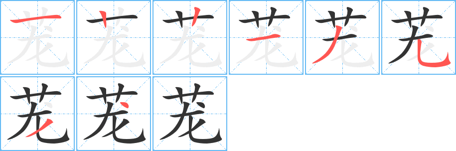蘢字筆畫寫法
