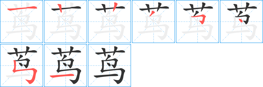 蔦字筆畫寫法