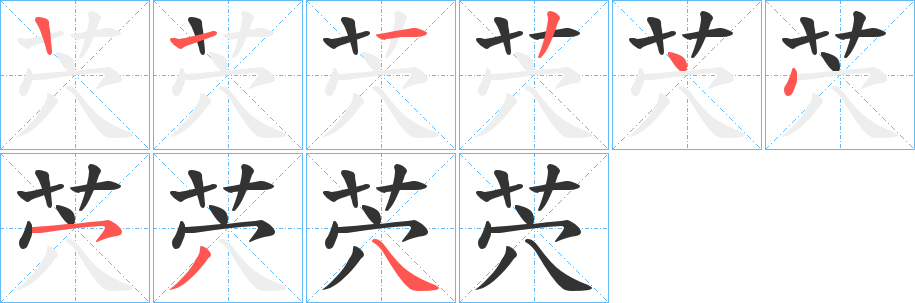 茓字筆畫寫法