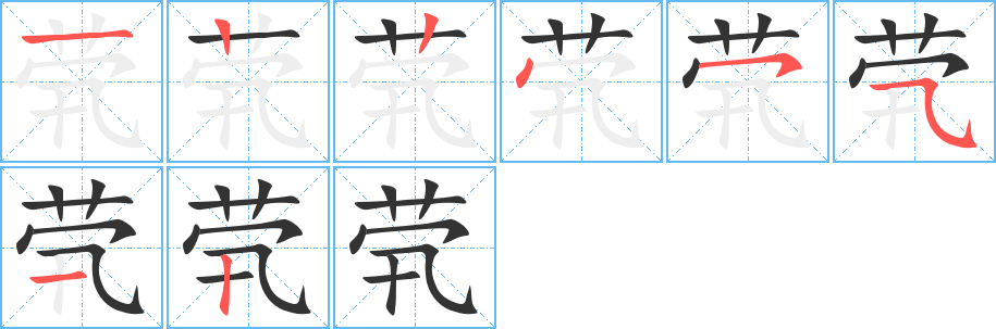 煢字筆畫寫法
