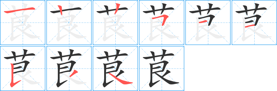 茛字筆畫寫法