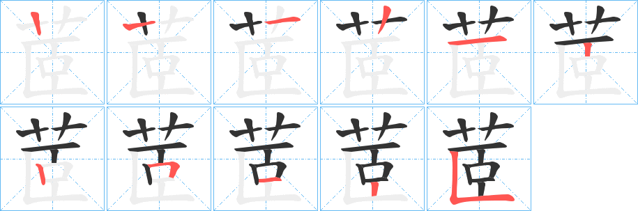 茝字筆畫寫法