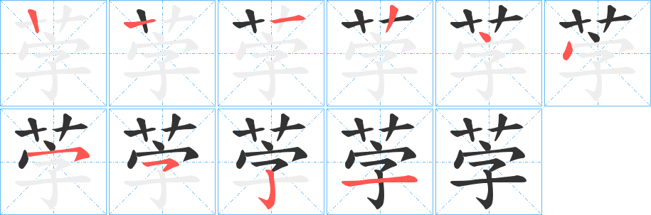 茡字筆畫寫法