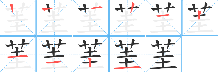 茥字筆畫(huà)寫(xiě)法