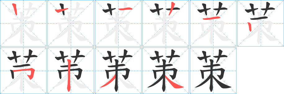 茦字筆畫(huà)寫(xiě)法