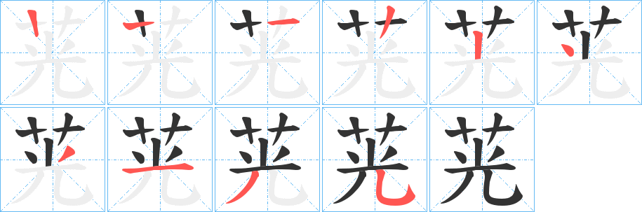 茪字筆畫寫法