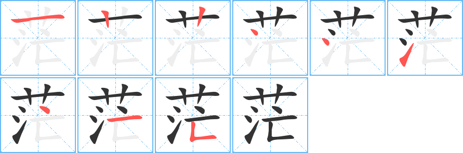 茫字筆畫寫法