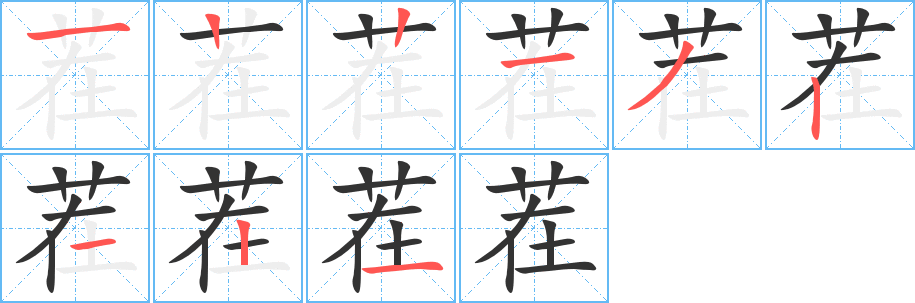 茬字筆畫(huà)寫(xiě)法