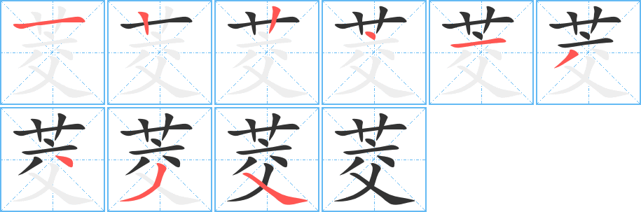 茭字筆畫(huà)寫(xiě)法