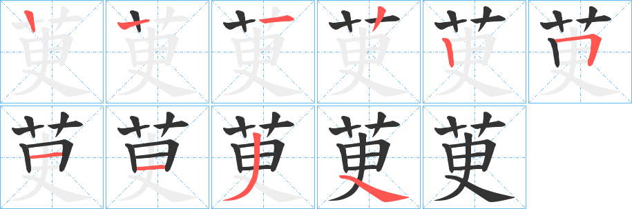 茰字筆畫寫法