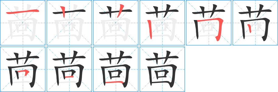 茴字筆畫(huà)寫(xiě)法