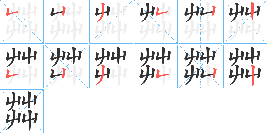 茻字筆畫寫法