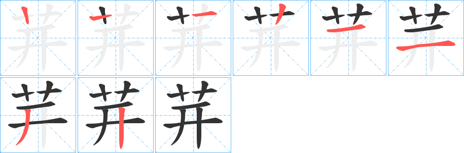 茾字筆畫寫法