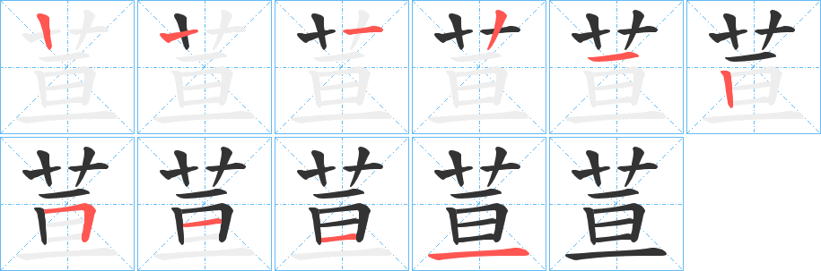 荁字筆畫寫法