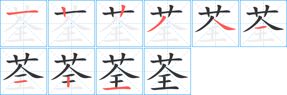 荃字筆畫(huà)寫(xiě)法