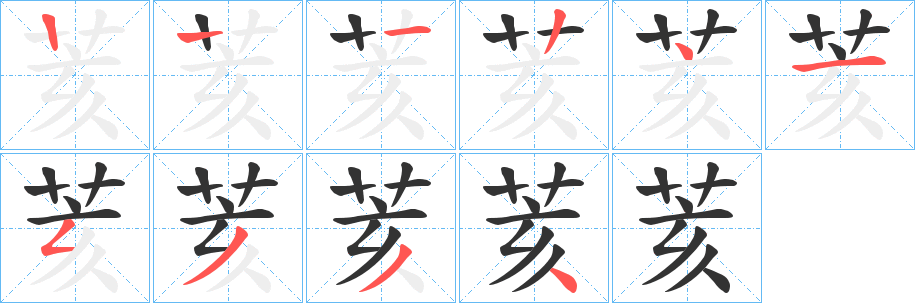 荄字筆畫寫法