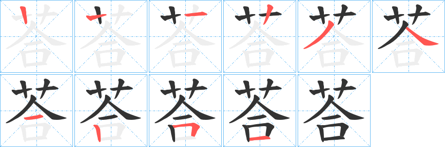 荅字筆畫寫法
