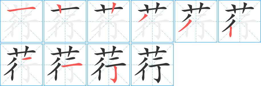 荇字筆畫寫法