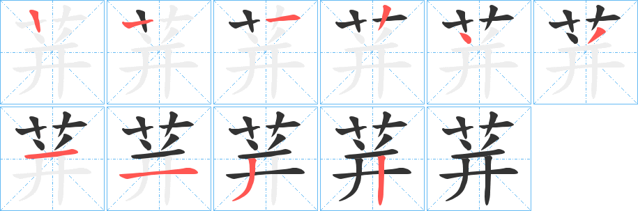 荓字筆畫寫法