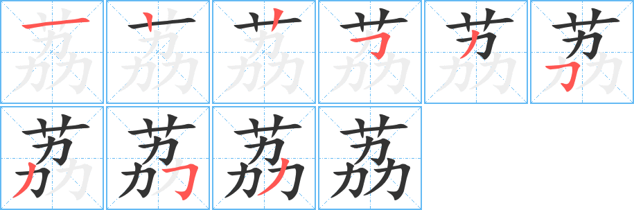 荔字筆畫寫法