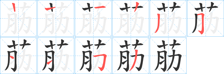 荕字筆畫(huà)寫(xiě)法