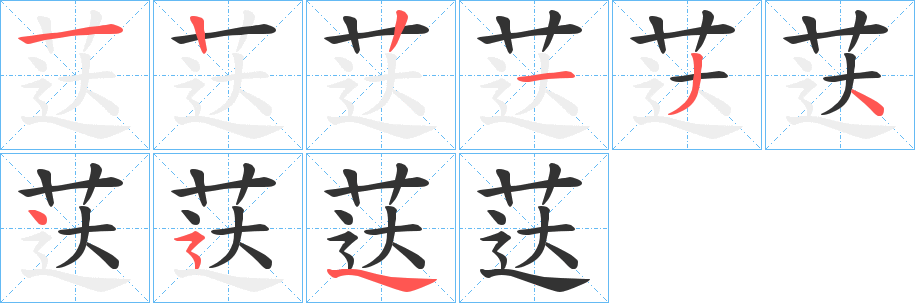 荙字筆畫寫法
