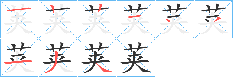 莢字筆畫寫法