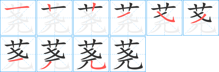 蕘字筆畫寫法