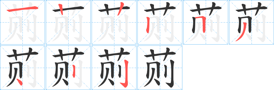 荝字筆畫寫法