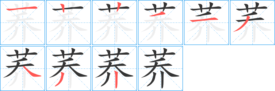 蕎字筆畫寫法