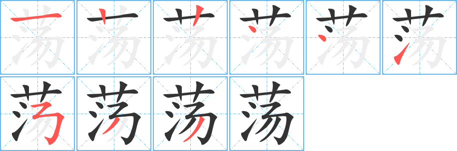 蕩字筆畫寫法