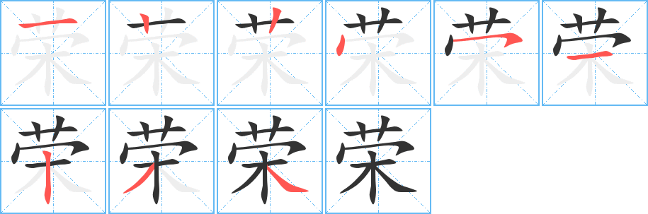 榮字筆畫寫法