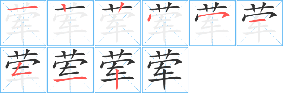葷字筆畫(huà)寫(xiě)法