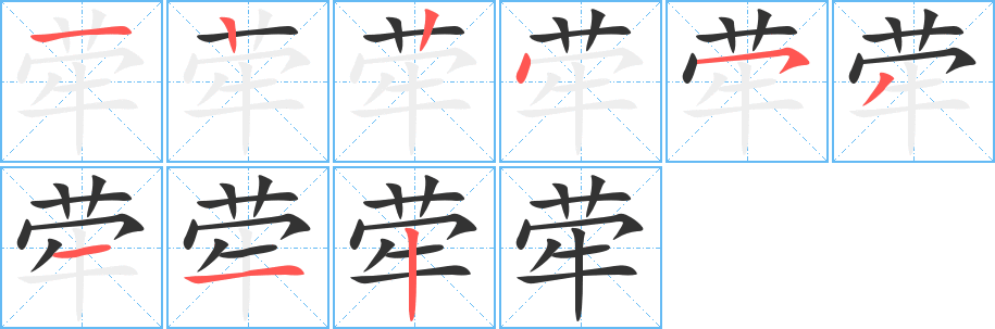 犖字筆畫寫法