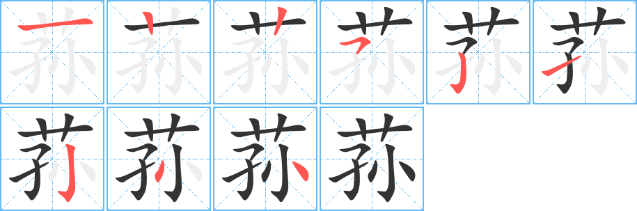 蓀字筆畫寫法