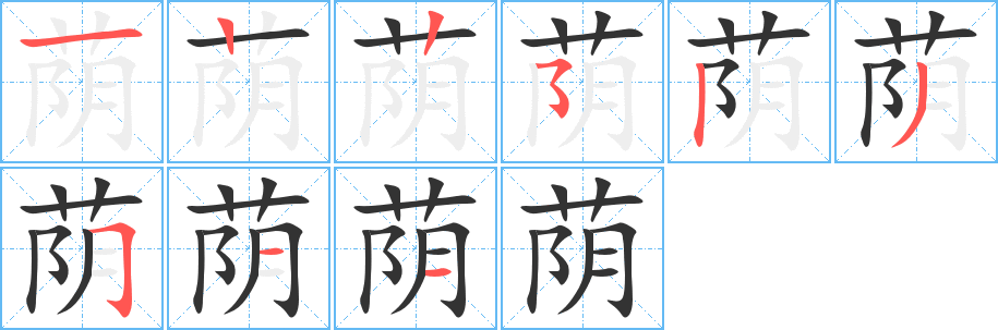 蔭字筆畫寫法