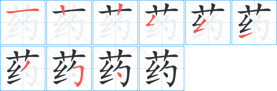 藥字筆畫寫法