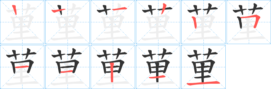 荲字筆畫寫法