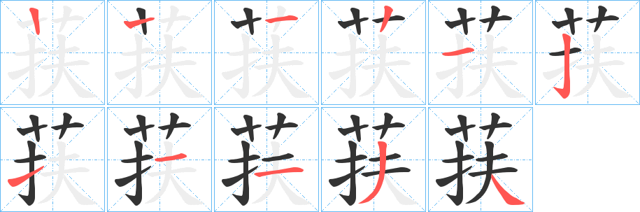 荴字筆畫寫法