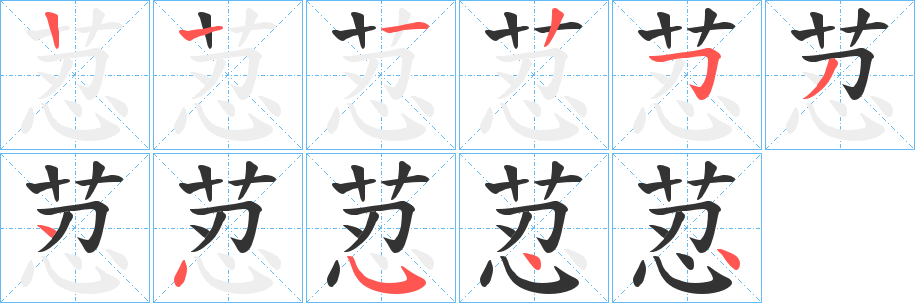 荵字筆畫寫法