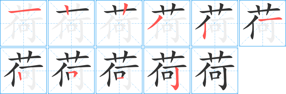 荷字筆畫(huà)寫(xiě)法