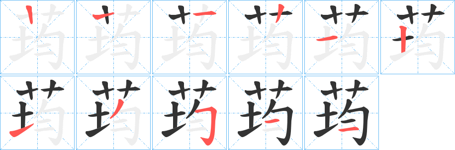 荺字筆畫寫法