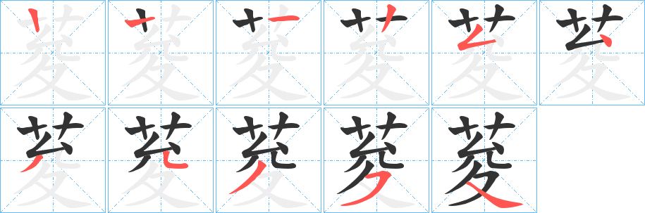 荾字筆畫(huà)寫(xiě)法