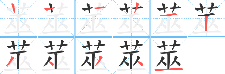 莁字筆畫寫法
