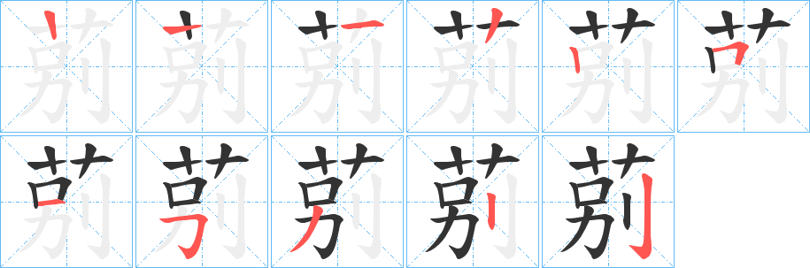 莂字筆畫寫法