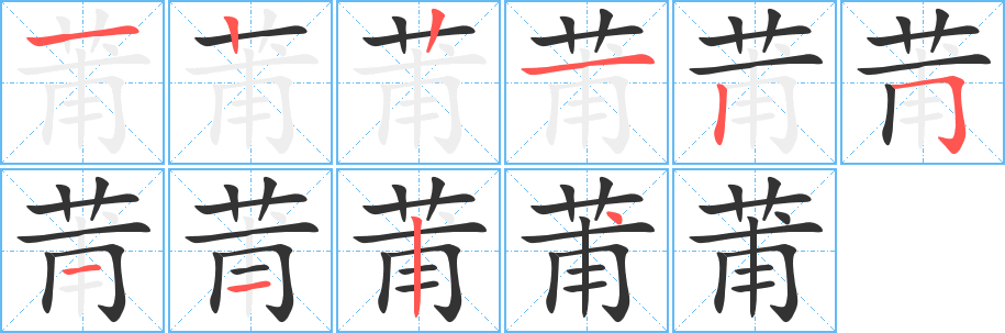 莆字筆畫寫法