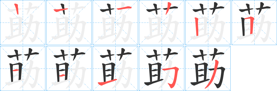 莇字筆畫(huà)寫法
