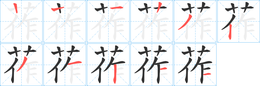莋字筆畫寫法